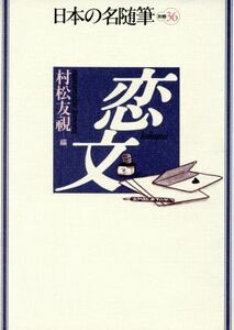 恋文 日本の名随筆別巻３６／村松友視(編者)