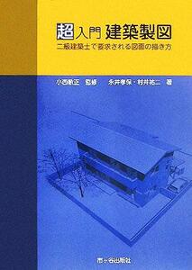 超入門　建築製図 二級建築士試験で要求される図面の描き方／永井孝保(著者),村井祐二(著者),小西敏正