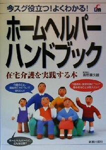ホームヘルパーハンドブック 在宅介護を実践する本／高野喜久雄(著者)