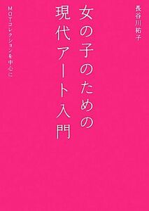 女の子のための現代アート入門 ＭＯＴコレクションを中心に／長谷川祐子【著】