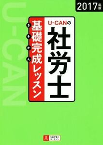 ＵーＣＡＮの社労士　基礎完成レッスン(２０１７年版)／ユーキャン