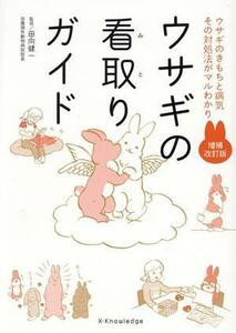 ウサギの看取りガイド　増補改訂版 ウサギのきもちと病気その対処法がマルわかり／田向健一(監修)