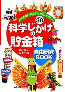 科学じかけの貯金箱自由研究ＢＯＯＫ　ふえる楽しみとふしぎがいっぱい！ベスト３０ 立花愛子／著　佐々木伸／著