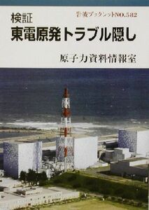 検証　東電原発トラブル隠し 岩波ブックレット５８２／原子力資料情報室(著者)