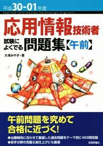 応用情報技術者試験によくでる問題集　午前(平成３０－０１年度)／大滝みや子(著者)