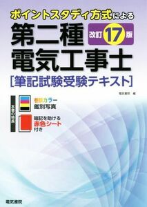 第二種電気工事士筆記試験受験テキスト　改訂１７版 ポイントスタディ方式による／電気書院(編者)