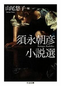 須永朝彦小説選 ちくま文庫／須永朝彦(著者),山尾悠子(編者)