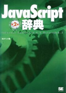 ＪａｖａＳｃｒｉｐｔ辞典　Ｉｎｔｅｒｎｅｔ　Ｅｘｐｌｏｒｅｒ　６．０＆Ｎｅｔｓｃａｐｅ　６．２ （第２版） アンク／著