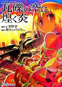 瓦礫の空に煌く炎 Ｎｏｖｅｌ：ゲヘナ　アナスタシス ジャイブＴＲＰＧシリーズ／友野詳【編・著】，雨木シュウスケ【ほか著】