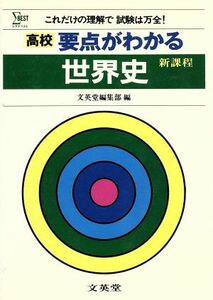 高校　要点がわかる世界史／文英堂編集部(著者)