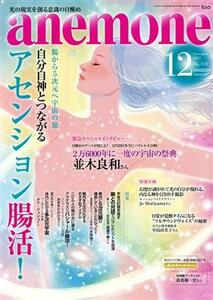 ａｎｅｍｏｎｅ(１２　２０２１　Ｄｅｃｅｍｂｅｒ　Ｎｏ．３１３) 月刊誌／ビオ・マガジン