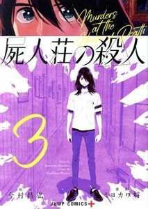 屍人荘の殺人(３) ジャンプＣ＋／ミヨカワ将(著者),今村昌弘(原作)