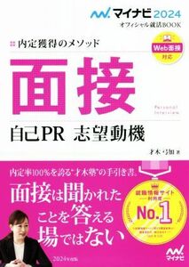 面接　自己ＰＲ　志望動機　内定獲得のメソッド　〔２０２４〕 （マイナビオフィシャル就活ＢＯＯＫ　２０２４） 才木弓加／著