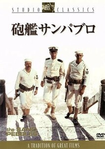 砲艦サンパブロ／ロバート・ワイズ（製作、脚本、監督）,ロバート・アンダーソン（脚本）,リチャード・マッケンナ（原作）,ジェリー・ゴー