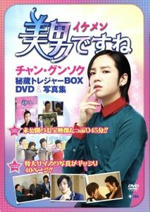 「美男ですね」チャン・グンソク秘蔵トレジャーＢＯＸ／芸術・芸能・エンタメ・アート