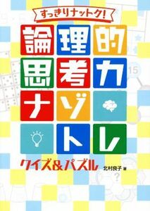 論理的思考力　ナゾトレクイズ＆パズル すっきりナットク！／北村良子(著者)