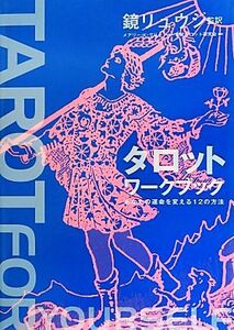 タロットワークブック あなたの運命を変える１２の方法／メアリー・Ｋ．グリーア【著】，鏡リュウジ【監訳】，現代タロット研究会【訳】