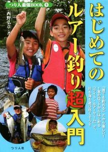 はじめてのルアー釣り超入門 つり人最強ＢＯＯＫ９／西野弘章(著者)