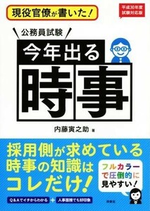 現役官僚が書いた！公務員試験　今年出る時事(平成３０年度試験対応版)／内藤寅之助(著者)