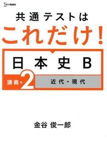 共通テストはこれだけ！日本史Ｂ　講義編(２) 近代・現代 シグマベスト／金谷俊一郎(著者)