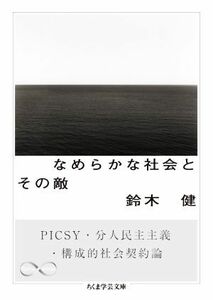 なめらかな社会とその敵 ＰＩＣＳＹ・分人民主主義・構成的社会契約論 ちくま学芸文庫／鈴木健(著者)