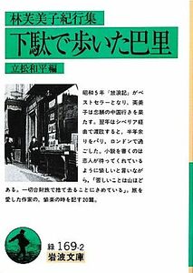 下駄で歩いた巴里 林芙美子紀行集 岩波文庫／立松和平【編】