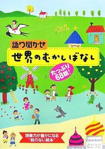 語り聞かせ世界のむかしばなし たっぷり６８話！／小春久一郎【編】