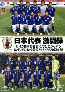 日本代表激闘録 Ｕ−２３日本代表＆なでしこジャパン ロンドンオリンピック２０１２ サッカーアジア地区最終予選 （サッカー）