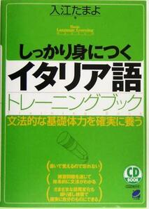 しっかり身につくイタリア語トレーニングブック／入江たまよ(著者)