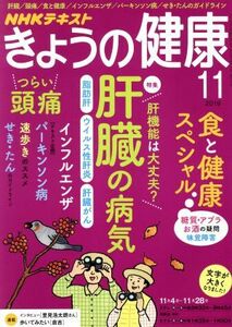 ＮＨＫテキスト　きょうの健康(１１　２０１９) 月刊誌／ＮＨＫ出版