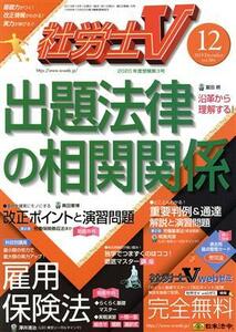 社労士Ｖ(１２　２０１９　Ｄｅｃｅｍｂｅｒ　ｖｏｌ．３０４) 月刊誌／日本法令