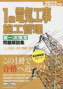 １級電気工事　施工管理　第一次検定問題解説集(２０２２年版) Ｈ２６～Ｒ３　学科問題・解説／地域開発研究所(編者)