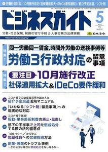 ビジネスガイド(５　Ｍａｙ　２０２２) 月刊誌／日本法令