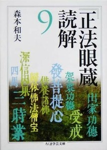 『正法眼蔵』読解(９) ちくま学芸文庫／森本和夫(著者)