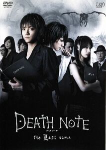 ＤＥＡＴＨ　ＮＯＴＥ　ｔｈｅ　Ｌａｓｔ　ｎａｍｅ（後編）／金子修介（監督）,藤原竜也,松山ケンイチ,大場つぐみ（原作）,小畑健（原作）