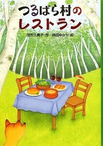 つるばら村のレストラン わくわくライブラリー／茂市久美子【作】，柿田ゆかり【絵】