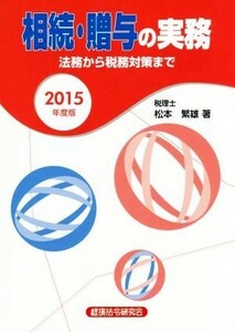 相続・贈与の実務(２０１５年度版) 法務から税務対策まで／松本繁雄(著者)