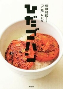 ひだゴハン 飛田和緒さんの「ご飯」レシピ／飛田和緒(著者)