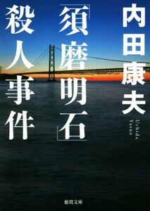 「須磨明石」殺人事件　新装版 徳間文庫／内田康夫(著者)