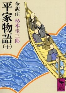 平家物語(１０) 講談社学術文庫／杉本圭三郎【全訳注】