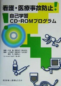 看護・医療事故防止 自己学習ＣＤ‐ＲＯＭプログラム／内海真(編者),清原洋子(編者),鈴木俊夫(編者)