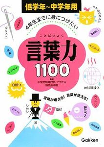 ４年生までに身につけたい言葉力１１００ 低学年～中学年用／アクセス【監修】，学習研究社【編】