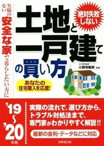 絶対失敗しない土地と一戸建ての買い方(’１９～’２０年版) 欠陥のない安全な家で暮らしたい方に／小野寺範男