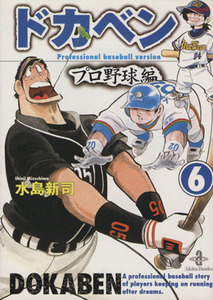 ドカベン・プロ野球編（文庫版）(６) 秋田文庫／水島新司(著者)