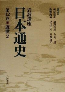 岩波講座　日本通史(第１２巻) 近世２／朝尾直弘(編者),網野善彦(編者),石井進(編者),鹿野政直(編者),早川庄八(編者),安丸良夫(編者)