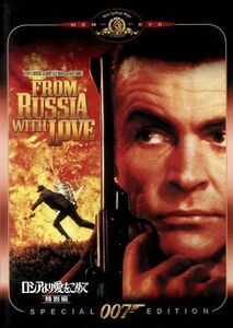 ００７／ロシアより愛をこめて　特別編／（関連）００７（ダブルオーセブン）,ショーン・コネリー,ロバート・ショウ,ダニエラ・ビアンキ,テ