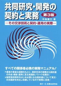 共同研究・開発の契約と実務　第３版 その交渉技術と契約・運用の実際／中島憲三(著者)