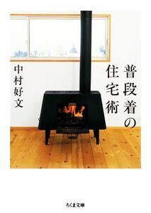 普段着の住宅術 ちくま文庫／中村好文(著者)