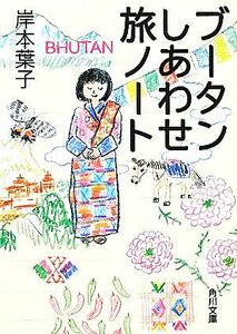 ブータンしあわせ旅ノート 角川文庫／岸本葉子【著】