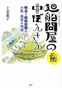 廻船問屋の中ぼんさん／上念素子(著者)